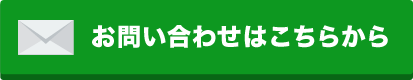 お問い合わせはこちら