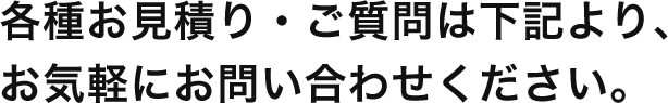 かくｈすお見積り・ご質問は下記より、お気軽にお問い合わせください。