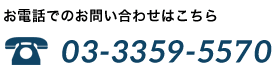 03-3359-5570
